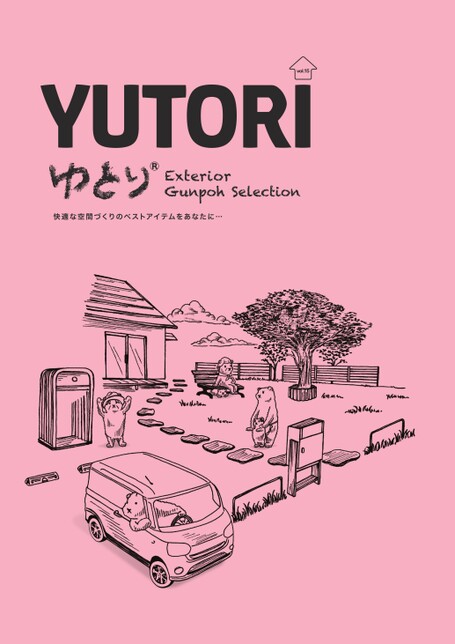 ゆとり Exteriorカタログ -vol.15-
